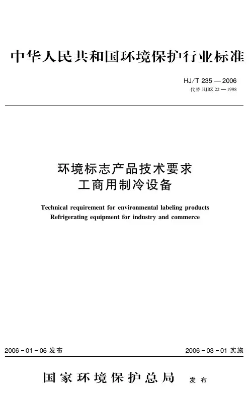 环境标志产品技术要求 工商用制冷设备