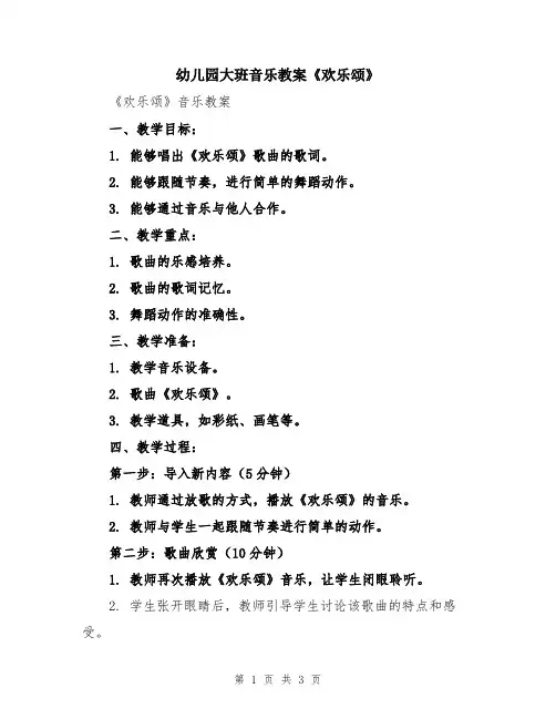 幼儿园大班音乐教案《欢乐颂》