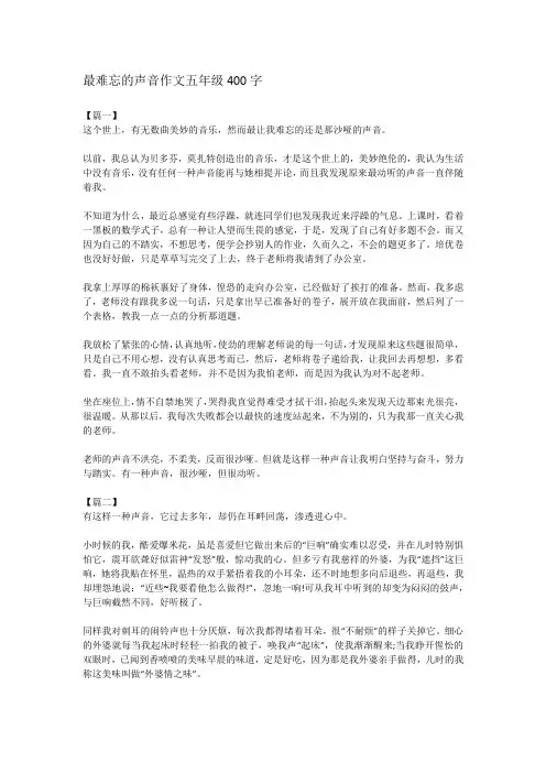 最难忘的声音作文五年级400字