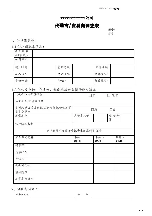 供应商调查表(代理商贸易商调查表)
