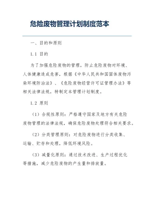 危险废物管理计划制度范本