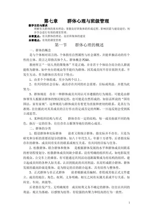 小学教育心理学第七章    群体心理与班级管理