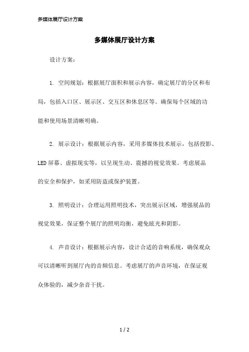多媒体展厅设计方案