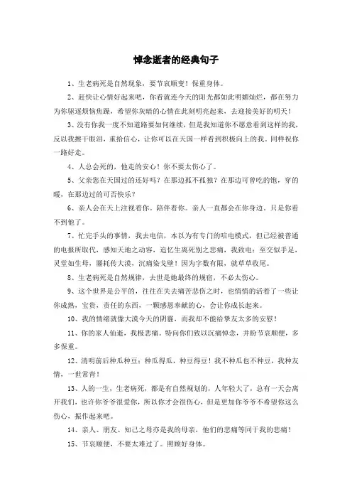 悼念逝者的经典句子