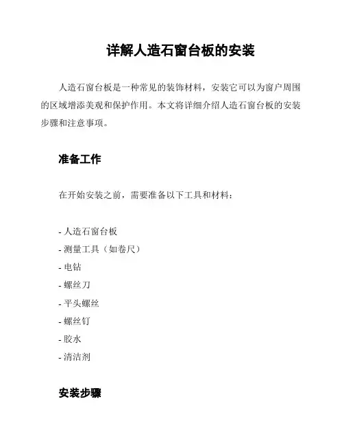详解人造石窗台板的安装