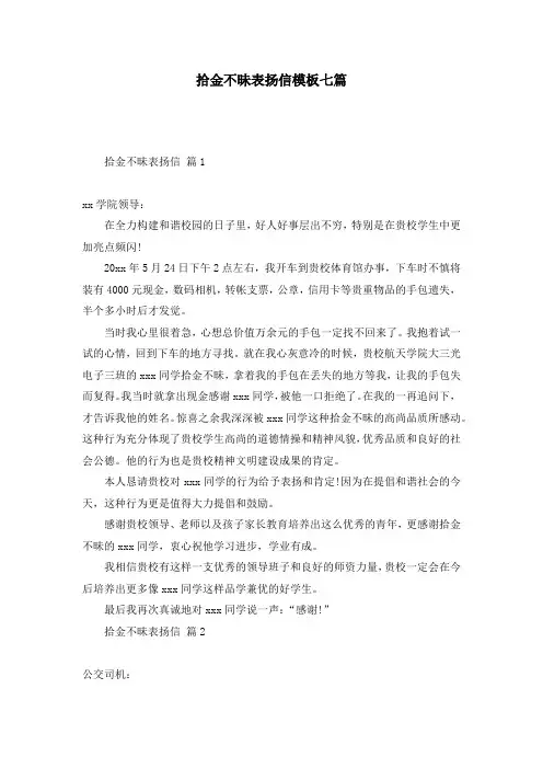 拾金不昧表扬信模板七篇