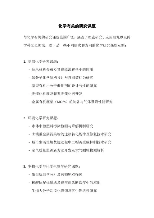 与化学有关的研究课题