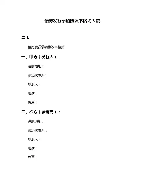 债券发行承销协议书格式3篇