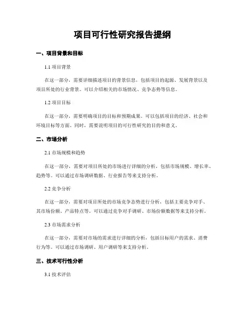 项目可行性研究报告提纲