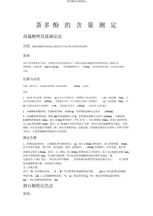 茶多酚的含量测定