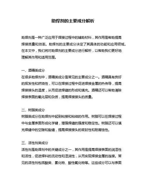 助焊剂的主要成分解析