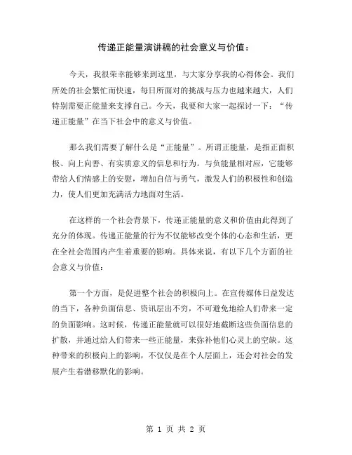传递正能量演讲稿的社会意义与价值