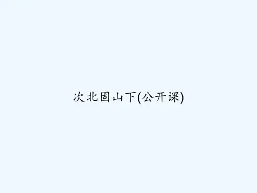 次北固山下(公开课) PPT