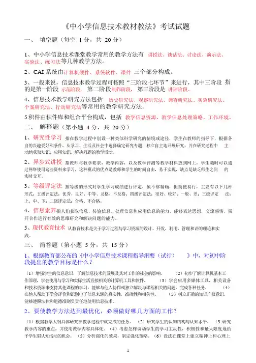 《中小学信息技术教材教法》考试试题