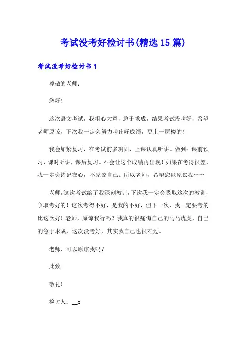 考试没考好检讨书(精选15篇)