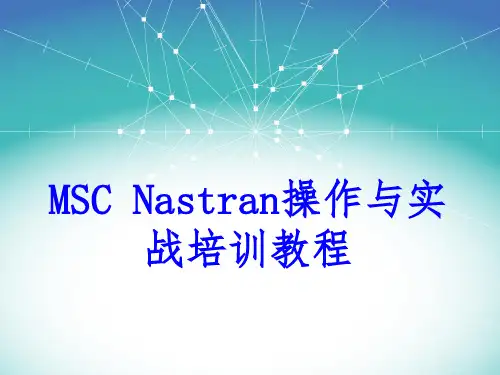 MSC Nastran操作与实战培训教程分解