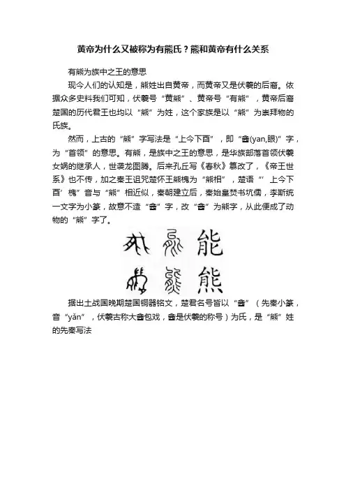 黄帝为什么又被称为有熊氏？熊和黄帝有什么关系