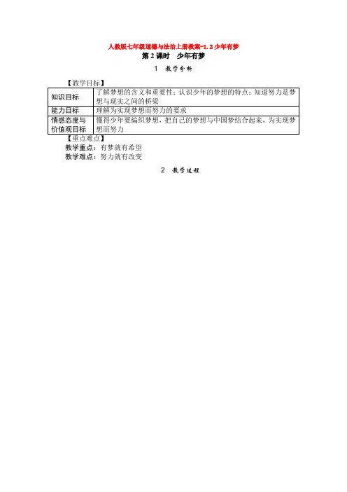 人教版七年级道德与法治上册教案-1.2少年有梦