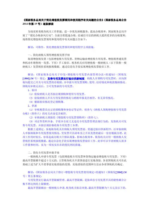 《国家税务总局关于简化增值税发票领用和使用程序有关问题的公告》(国家税务总局公告2014年第19号)