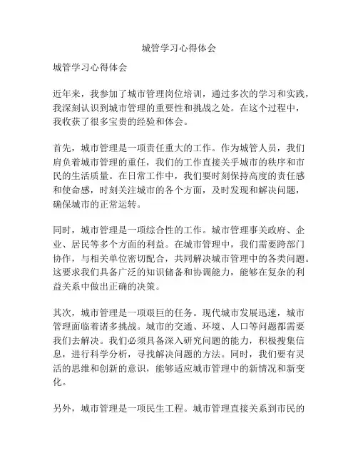 城管学习心得体会