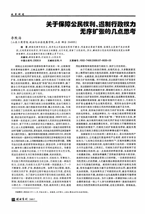 关于保障公民权利、遏制行政权力无序扩张的几点思考