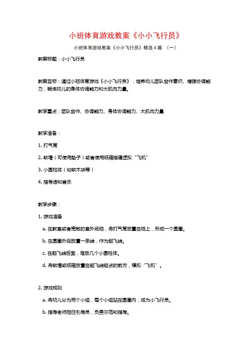 小班体育游戏教案《小小飞行员》4篇
