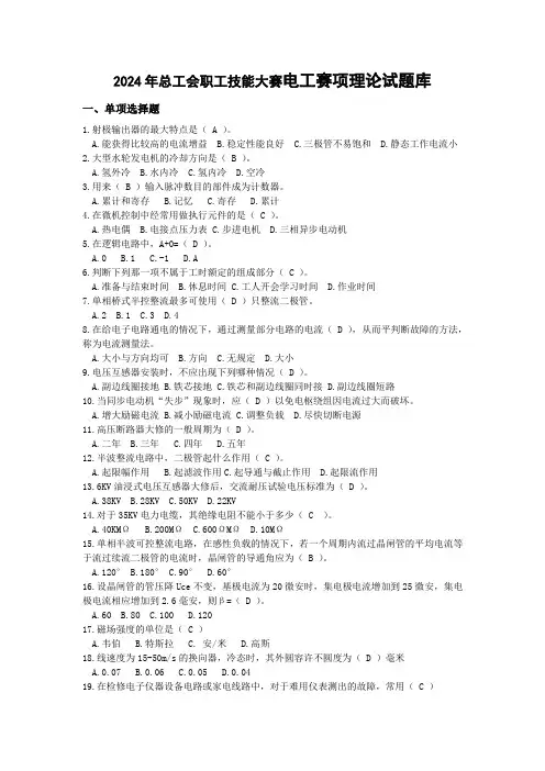 2024年总工会职工技能大赛电工赛项理论试题库