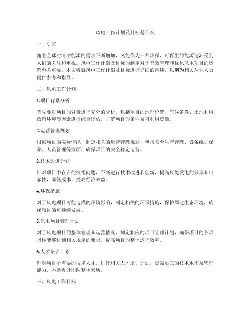 风电工作计划及目标是什么