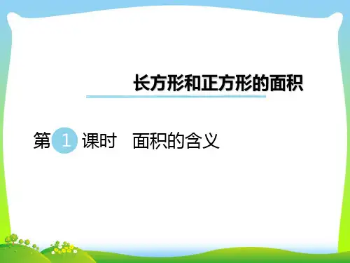 新版苏教版三年级数学下册 第1课时 面积的含义 优质课件.ppt