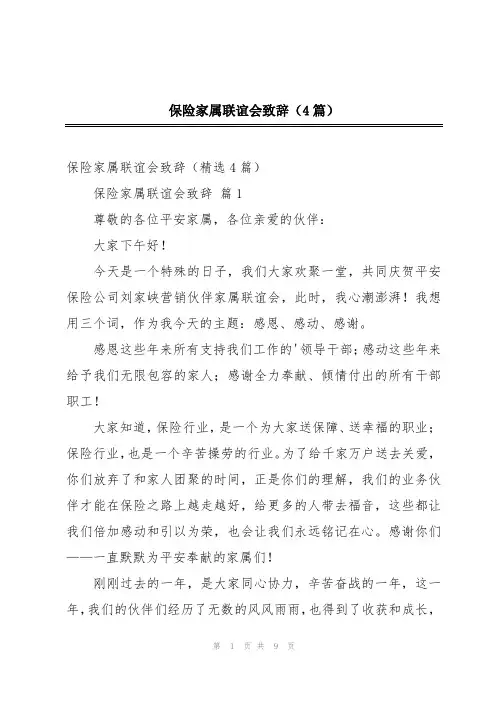 保险家属联谊会致辞(4篇)
