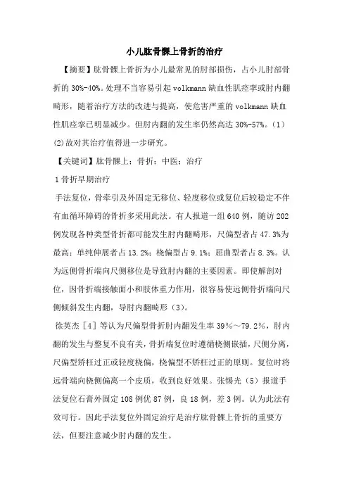 小儿肱骨髁上骨折治疗