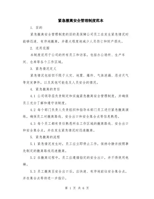 紧急撤离安全管理制度范本（2篇）