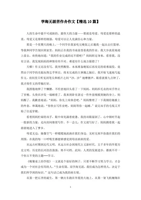 精选学海无涯苦作舟作文【10篇】