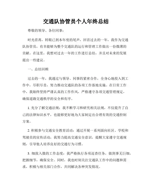 交通队协管员个人年终总结