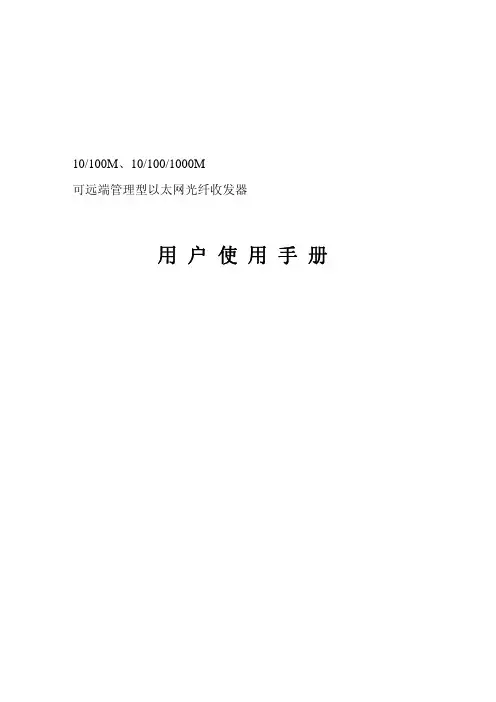 可远端管理型以太网光纤收发器 说明书