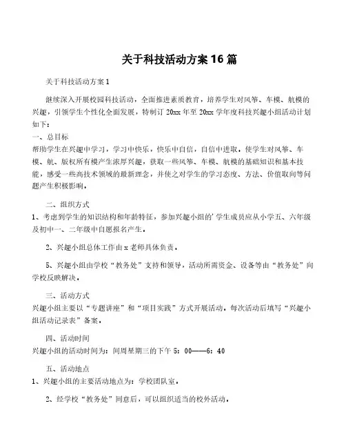 关于科技活动方案16篇