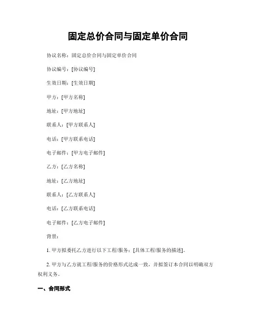 固定总价合同与固定单价合同