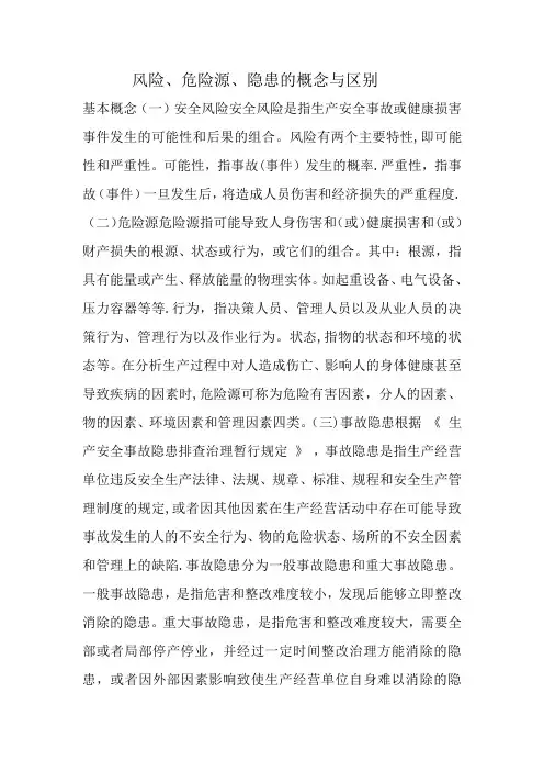 风险、危险源、隐患的概念与区别,安全人必看