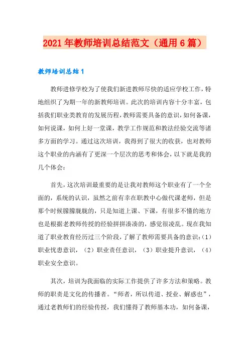 2021年教师培训总结范文(通用6篇)