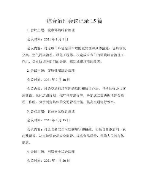 综合治理会议记录15篇