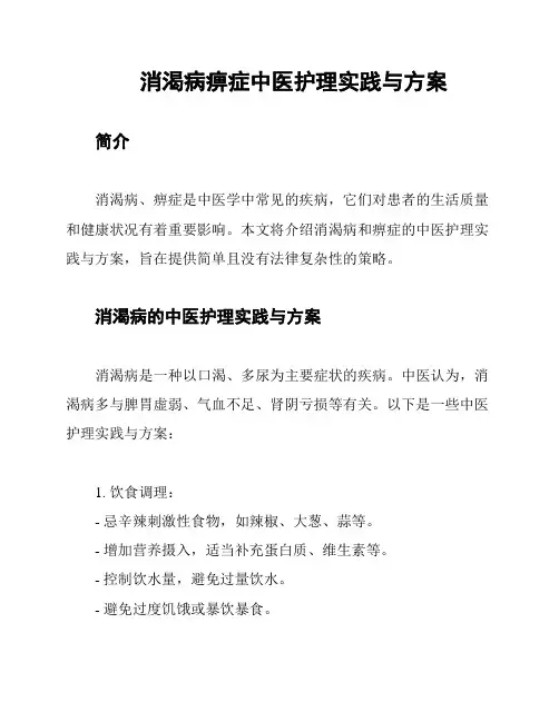 消渴病痹症中医护理实践与方案