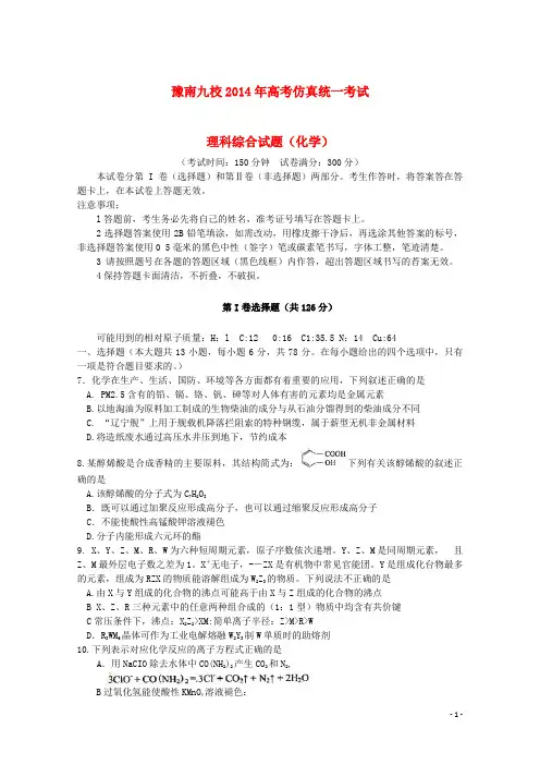 河南省豫南九校高三理综(化学部分)仿真统一考试(1)