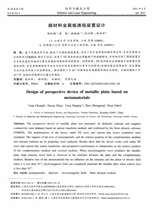 超材料金属板透视装置设计
