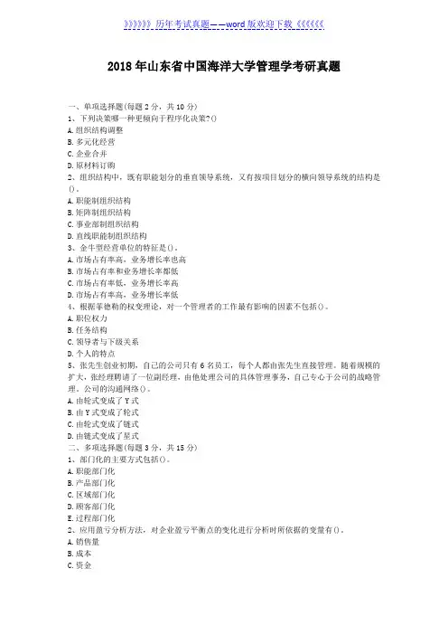 2018年山东省中国海洋大学管理学考研真题