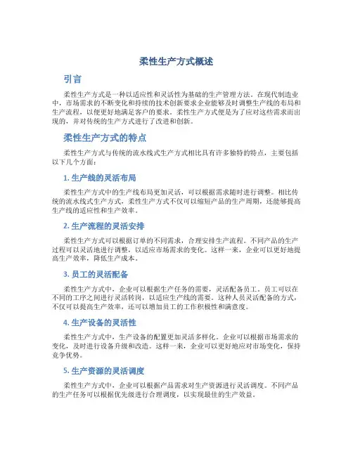 柔性生产方式概述