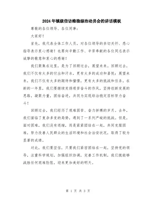 2024年镇级信访维稳综治动员会的讲话模板