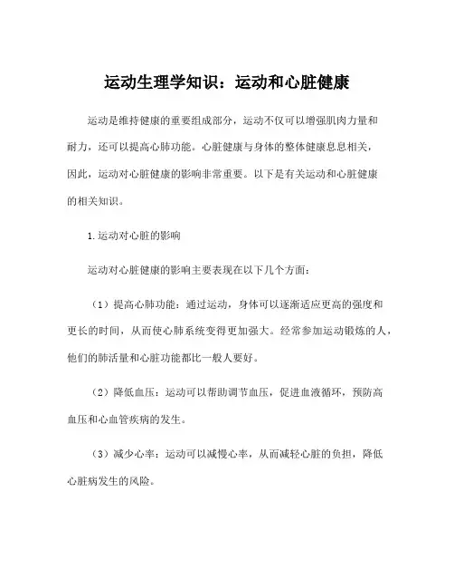 运动生理学知识：运动和心脏健康