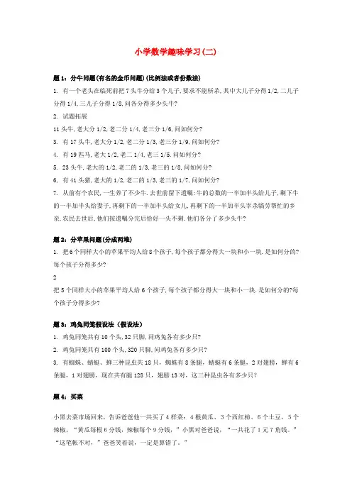 小学数学趣味学习(二)