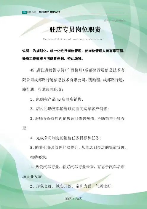 驻店专员岗位职责范本