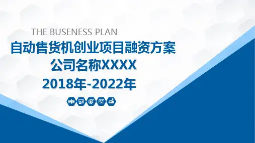 自动售货机创业项目融资策划方案模板(31张)PPT